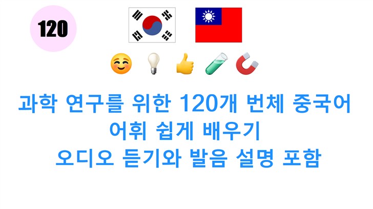 과학 연구를 위한 120개 번체 중국어 어휘 쉽게 배우기: 오디오 듣기와 발음 설명 포함